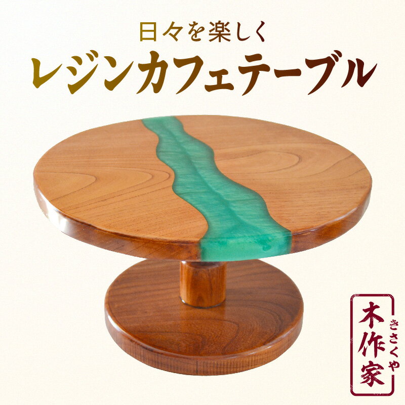 【ふるさと納税】レジンカフェテーブル