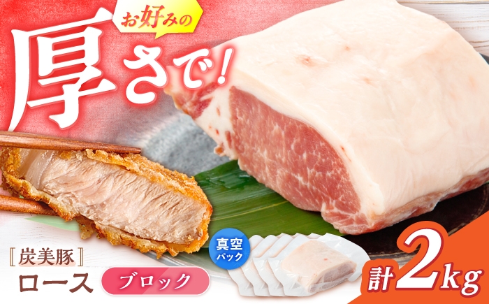 
                  西海市産 「炭美豚」 豚ロースブロック2kg （500g×4パック）＜宮本畜産＞ 豚肉 とんかつ用 豚 便利 ロース 冷凍 国産 料理 使いやすい 甘い 塊 ブランド豚 ポーク 長崎 西海 [CFA081]
                