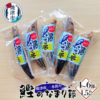 ふるさと納税 焼津市 焼津産一本釣り かつお の なまり節 約1.5kg(a28-034)