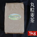 【ふるさと納税】 丸粒麦茶 1kg ノンカフェイン 六条大麦 春雷