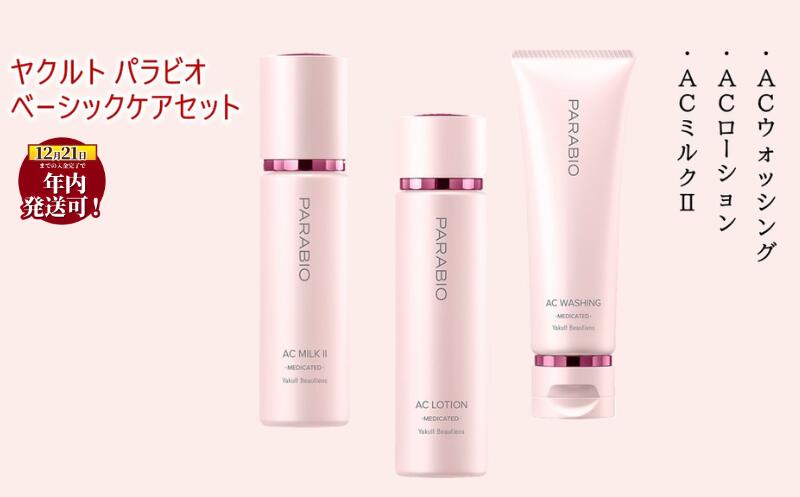 【ふるさと納税】 化粧品 ヤクルト パラビオ ベーシックケアセット 美容 スキンケア 化粧水 乳液 美容液 洗顔 基礎化粧品 肌ケア 高機能化粧品 乳酸菌はっ酵エキス ヒアルロン酸 うるおい キメ つや ハリ 薬用化粧水 しっとり なめらか 薬用乳液 食べ物以外 神奈川 湘南 藤沢