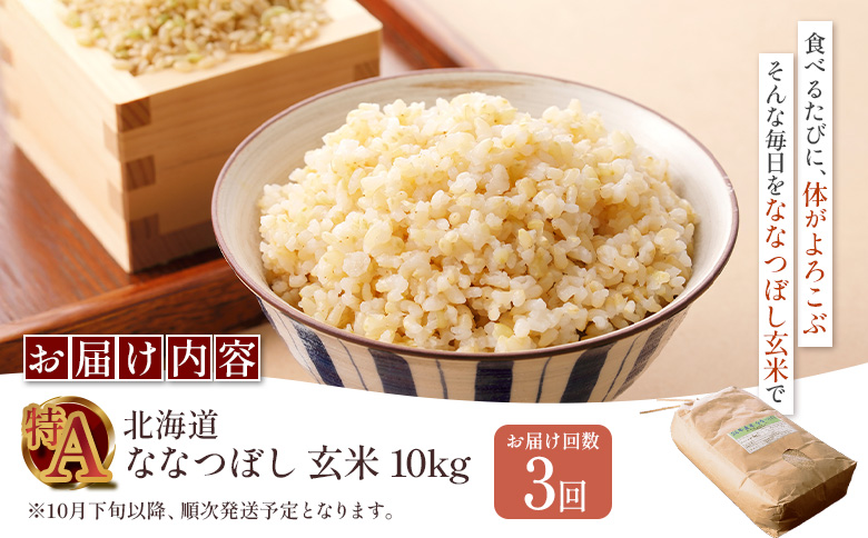 【令和8年度産】 食味ランキング「特A」ななつぼし玄米定期便 (10kg×3回)【11027】 定期便 (10kg×3回)
