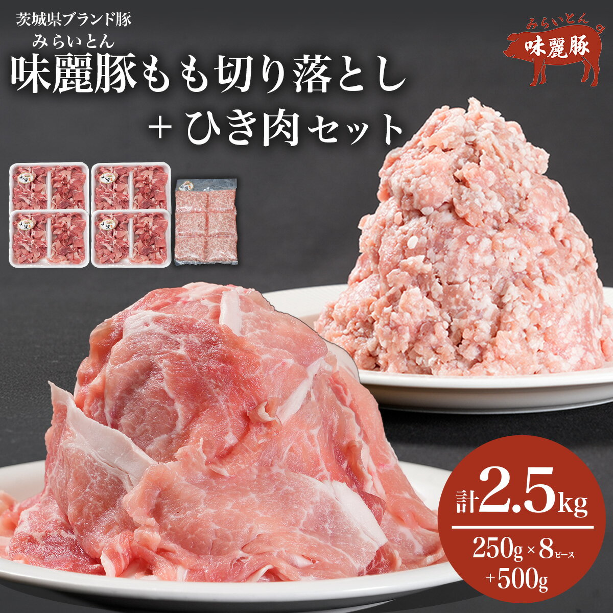 【ふるさと納税】みらい豚もも肉切り落とし ・ みらい豚挽肉セット 2.5kg 茨城県産 村下商事 | モモ もも肉 豚もも 豚肉 ぶた肉 豚 ブランド肉 みらい豚 ポーク もも 切り落とし ひき肉 小分け 冷凍 茨城県 つくば市