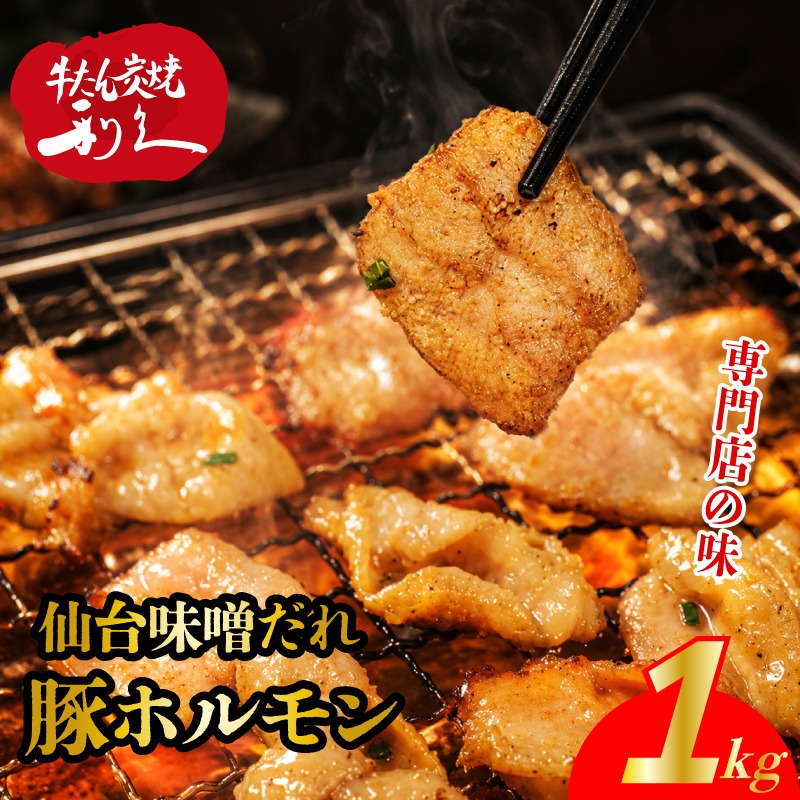 利久のやみつきホルモン 味噌豚ホルモン1kg ホルモン 味噌 豚 ごはんのお供 真空パック お土産 宮城 宮城県 岩沼市