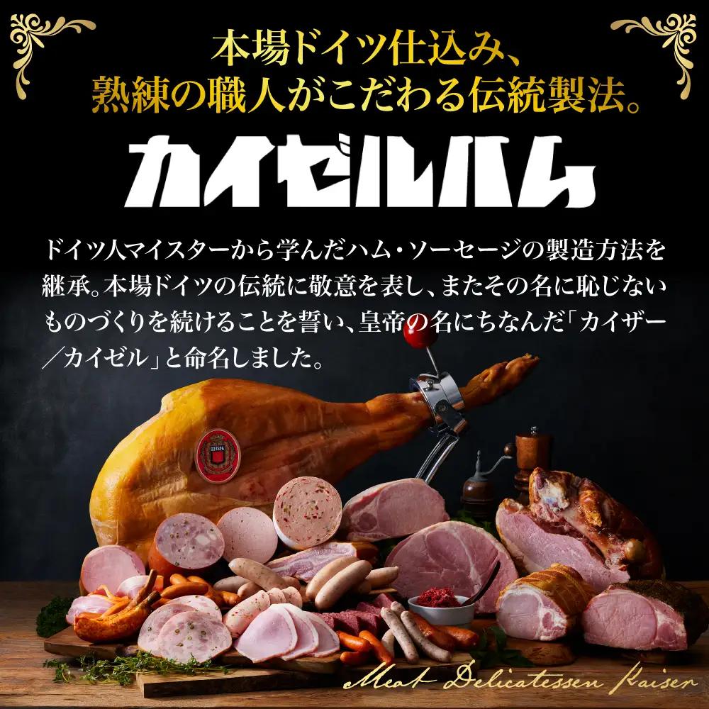 【カイゼルハム】3種ハム詰合せ