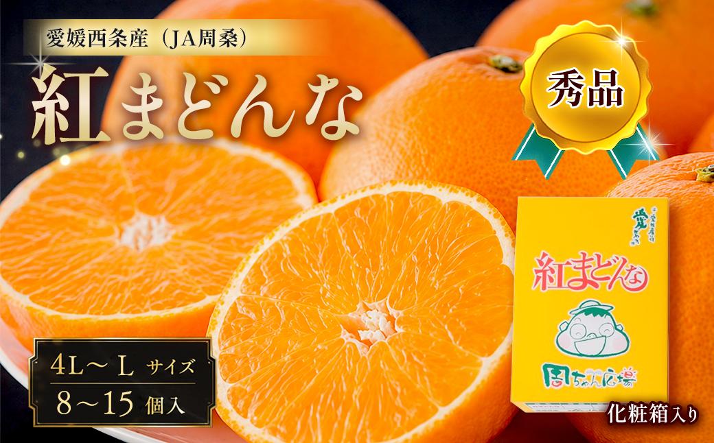 
                  紅まどんな 秀品 8～15個入 4L～Lサイズ 【11月下旬～12月発送】｜ 紅まどんな 秀品 まどんな みかん 愛媛 紅マドンナ 愛媛県 西条市 JA周桑
                