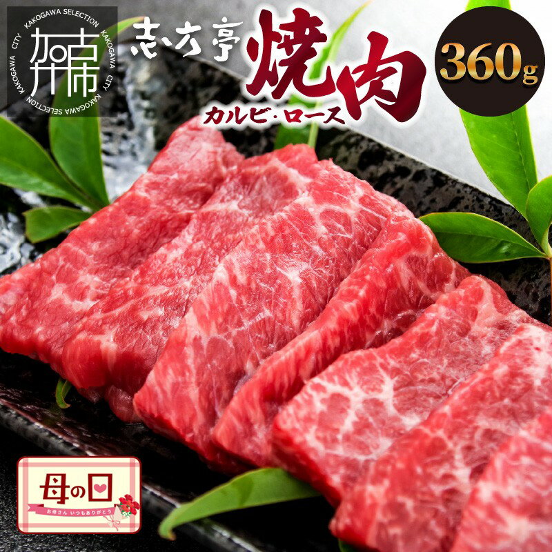 【ふるさと納税】「志方牛」焼肉(360g)《 焼肉 カルビ ロース 牛肉 志方亭 国産 バーベキュー 牛 おすすめ こだわり 贈答用 スタミナ タレ付き 》
