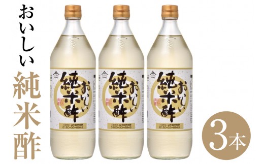 おいしい純米酢 900ml 3本セット ｜ 調味料 酢 お酢 純米酢 米酢 ビネガー 調味酢 国産米 国産米使用 手軽 便利 美味しい ヘルシー 芳醇 香り 伝統製法 こだわり 寿司 酢の物 寿司 サラダ ドレッシング マリネ ピクルス 送料無料 愛知県 阿久比町