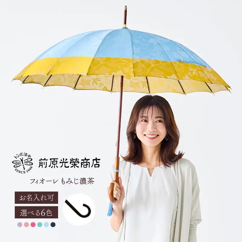 【トンボ洋傘前原光榮商店】レディース「フィオーレ」手元：もみじ濃茶（名入れ可）_0042-049-T07