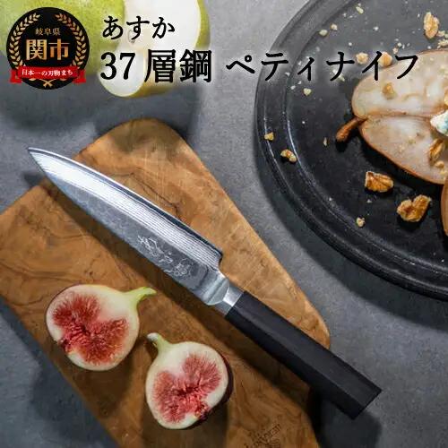 あすか　３７層鋼　ペティナイフ　31855000001　 H21-16