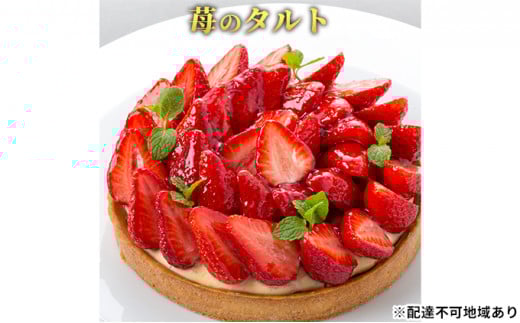 [№5258-0398]「苺のタルト」 いちご 誕生日 ギフト 記念日 カスタード ／ エクラン・ビジュー【クリスマス・ケーキ・タルト・フルーツ・スイーツ・果物・手作り】