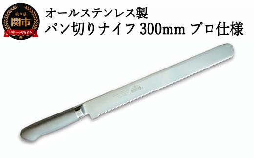 
H25-88 パン切りナイフ300mm オールステンレス プロ仕様 (100-12PS)
