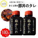 【ふるさと納税】十勝名物 さくら亭 豚丼 タレ 180ml×2本 簡単 グルメ 夕飯 時短 簡単 おかず 北海道名物 ご当地グルメ 肉 手作り たれ お取り寄せ 送料無料 国産 北海道 十勝 芽室町