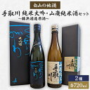 【ふるさと納税】【白山の地酒】手取川　純米大吟～醸無濾過原酒と山廃純米酒セット【1410922】