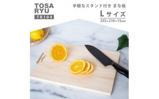 手軽なスタンド付きまな板 Lサイズ TR104-x ひのき まな板 スタンド 付き 四万十 檜 桧 ヒノキ 桜 ステンレス ニッケル 手軽 集成加工 加工 包丁 職人 手作 土佐龍 キッチン 調理 料