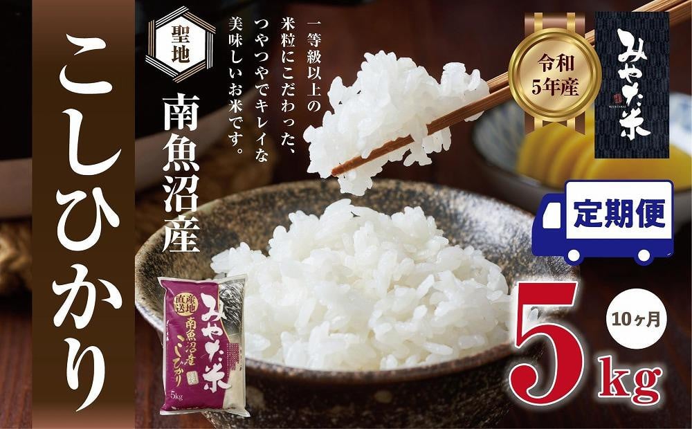 
            【令和7年産新米予約】【定期便10ヶ月】南魚沼産こしひかり　みやた米5kg【2025年11月上旬より順次発送予定】
          