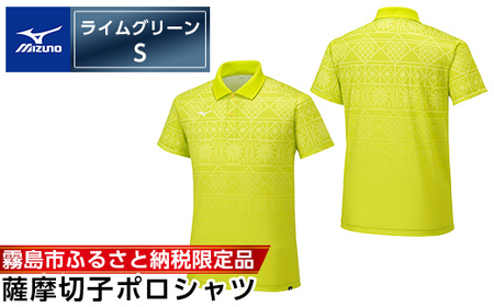 C0-117-01 《霧島市ふるさと納税限定品》ミズノ・薩摩切子柄ポロシャツ(ライムグリーン・S)【ミズノ】 日本製 国産 スポーツ 運動 トレーニング ゴルフ ウエア ウェア 吸汗速乾 ポロシャツ 