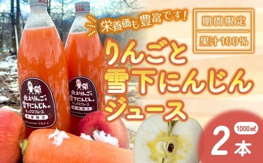 
                  りんごと雪下にんじんジュース 2000ml  【予約  令和9年2月発送開始予定】(1000ml×2)  りんごジュース 季節限定製造 くだもの 北上産 林檎 ジュース 人参 Knolls and farm クチナイ ノルズアンドファーム 岩手県 北上市 D0566   
                