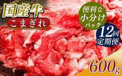 【 定期便 12回 】 小分け 国産牛 こまぎれ 600g ( 300g x 2 ) ｜ 肉 にく ニク お肉 牛肉 黒毛 和牛 赤身 国産 切り落とし バラ サーロイン ステーキ 盛合わせ 冷凍 奈良県 五條市 小間切れ 切落し 切り落とし牛 肉 牛肉 国産牛 牛丼 焼肉 冷凍発送 冷凍 タンパク質 たんぱく質 ビーフ うし ウシ 調理 お手軽 常備 使い切り ストック 料理 おかず