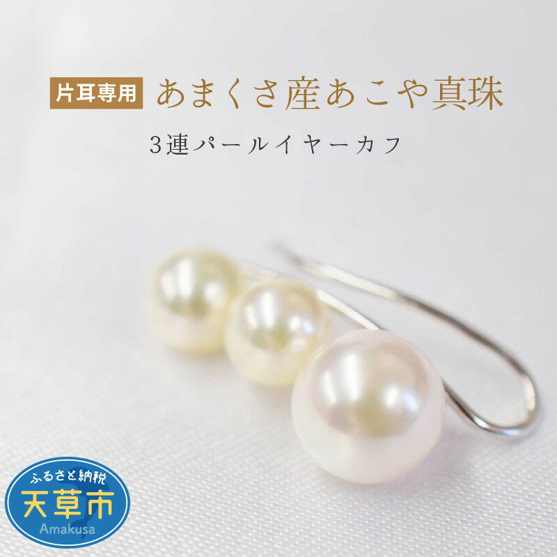 【ふるさと納税】あこや真珠 パール ピンク 3連 イヤーカフ ベビー 5.5mm 〜 7.5mm