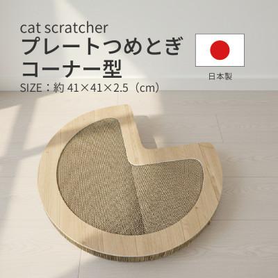 ふるさと納税 神戸町 日本製 猫用 プレート爪とぎコーナー型 木目