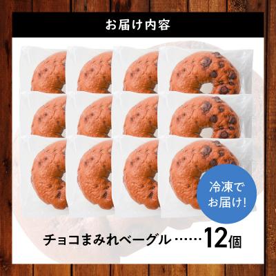 ふるさと納税 碧南市 ついに単品が登場!「わっぱ堂」のふわもちベーグル『チョコまみれ』 12個 パン H049-051 |  | 01