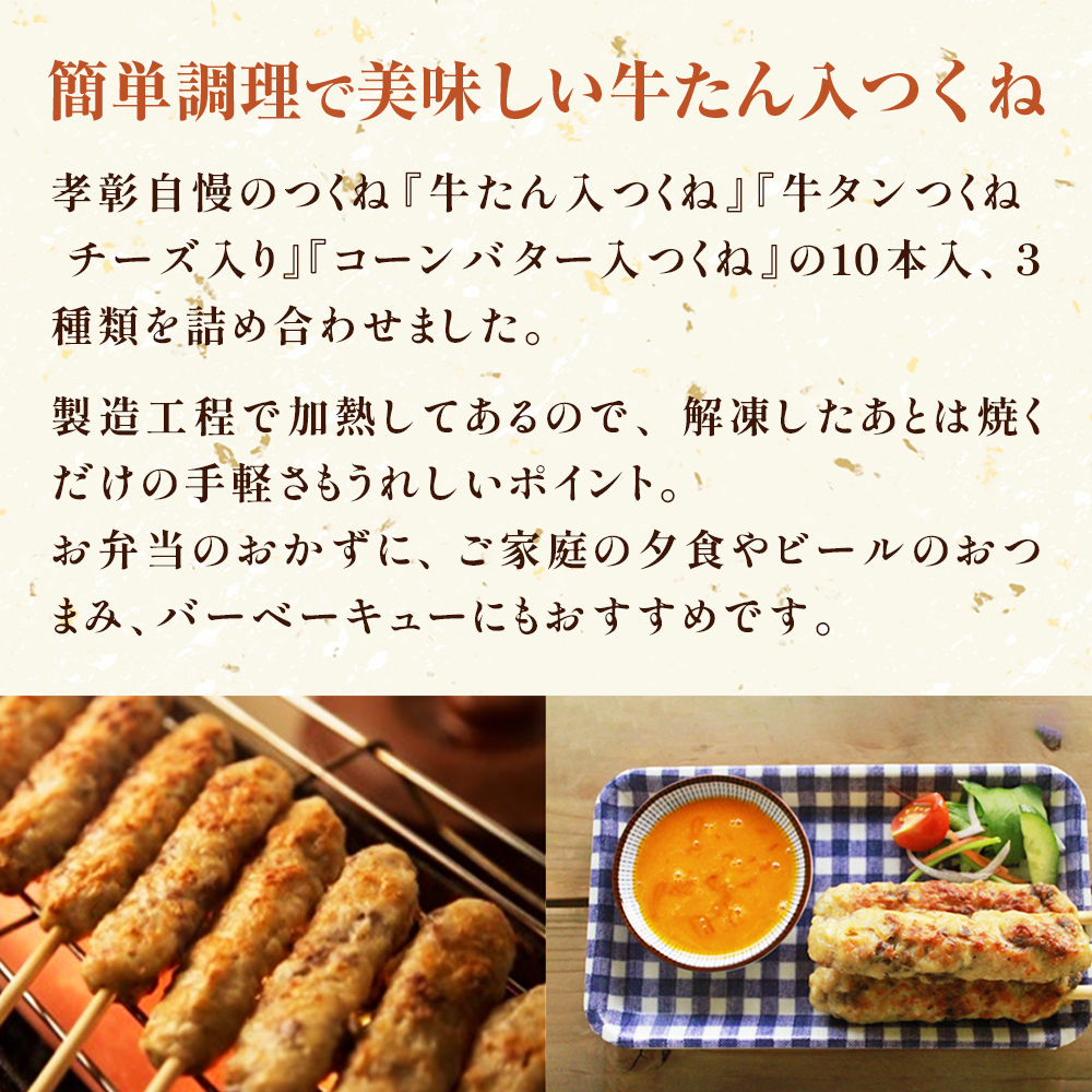 つくね 3種30本 牛たん入つくね 牛たん入つくねチーズ入り コーンバター入つくね 牛タン つくね 焼き鳥 つくね バーベキュー つくね コーン バター つくね やきとり つくね