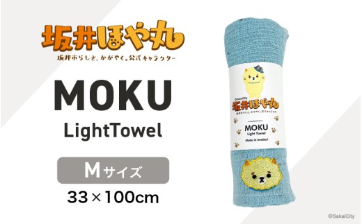 坂井ほや丸 MOKU Mサイズ 1枚 (アクア) 重量：50g 機能性タオル 【タオル 便利 日常 速乾性 吸水性 軽量 携帯性 外出 キャンプ アウトドア レジャー】 [A-20603_03]