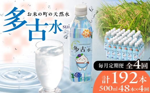 ＜毎月定期便＞お米の町の天然水　多古水(sui)500ml×192本（48本×4回） TAKS005