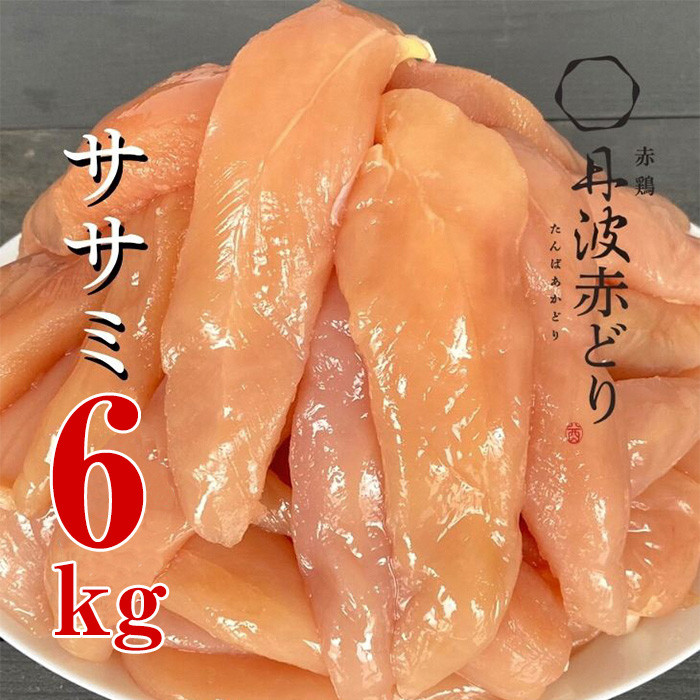 
訳あり 丹波 赤どり ササミ 300g×20パック 総量6kg＜京都亀岡丹波山本＞｜緊急支援 特別返礼品 ふるさと納税 鶏肉 業務用 不揃い 小分けリーフレット付
