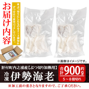 【B47001】≪数量限定≫ 冷凍イセエビぶつ切り(約900g・加熱用) 鹿児島 国産 九州産 いせ海老 伊勢海老 海老 えび エビ 魚介 冷凍 小分け 真空パック 味噌汁 バーベキュー ギフト 贈答