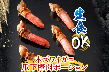 根室海鮮市場＜直送＞生食用本ズワイガニ爪下棒肉ポーション600g A-28223