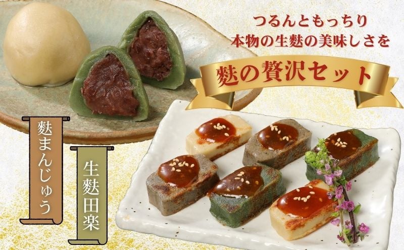 
                  お菓子 和菓子 スイーツ 宮村の生麩・麩 まんじゅう 贅沢 セット【 生麩 麩 麩まんじゅう 生麩田楽 宮村製麩所 菓子 生麩 冷凍 麩屋 国産もち粉 セット 田楽味噌 和スイーツ よもぎ 粒あん 母の日 父の日 ギフト 】 I26
                