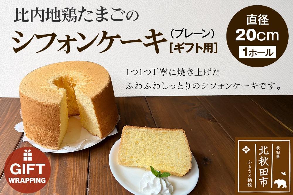 【ギフト】比内地鶏たまごのシフォンケーキ（プレーン） スイーツ デザート お菓子 おかし 焼き菓子 焼菓子 手土産|fmcf-00005