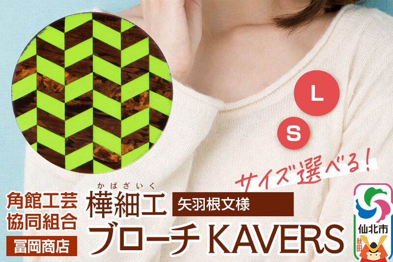 
                  角館樺細工《冨岡商店》ブローチ KAVERS KVR_001 矢羽根 【選べるサイズ S ／ L】 角館工芸協同組合 [伝統 工芸品 山桜 ヤマザクラ 桜皮 樺細工 かばざいく カバザイク アクセサリー おしゃれ 伝統文様 秋田県 仙北市]
                