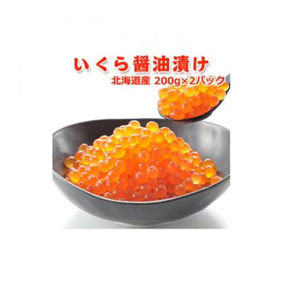 ふるさと納税 新潟市 いくら醤油漬け400g(200g×2)[54070590] |  | 01