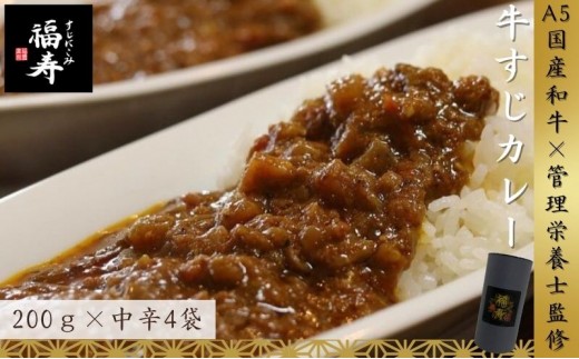 
                  A5ランク国産和牛すじ煮込みカレー 800g（中辛200g×4パック） 福寿 グルテンフリー 管理栄養士監修｜明石市 人気 お取り寄せ 国産牛肉 高級レトルト 惣菜 ご飯のお供 おかず ご当地カレー 常温 保存食 長期保存 兵庫
                