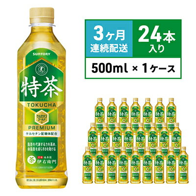 【ふるさと納税】お茶 定期便 3ヶ月 伊右衛門 特茶 500ml × 24本 サントリー 特定保健用食品 トクホ 緑茶 ペットボトル 500 茶 日本茶 国産 トクホ茶 飲料 飲み物 ドリンク ペットボトル飲料 箱 ケース 脂肪 体脂肪 減らす 神奈川 神奈川県 綾瀬市 定期 3回