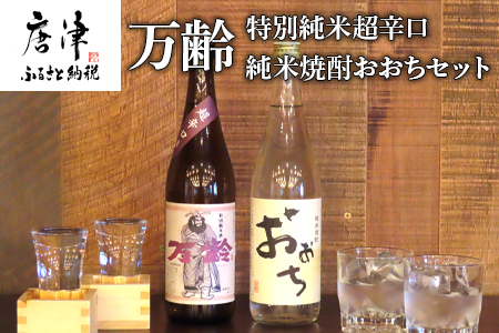 万齢 特別純米超辛口 純米焼酎おおち 720ml各一本(合計2本) 
