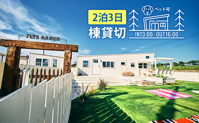 宿泊券 関東 千葉 ジェリーズランチトレーラーハウス 4名様 2泊3日 一棟貸し ペットと泊まる 旅行 トレーラーハウス 宿泊 旅行券 トラベル クーポン ホテル券 ギフト券 ギフト チケット ホテル 旅館 千葉県 九十九里町 九十九里