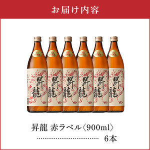 昇龍 赤ラベル 30度 900ml 6本 C047-001-03 酒 焼酎 奄美群島 銘柄 黒糖焼酎 お土産 ギフト 糖質ゼロ サトウキビ 米麹 奄美 株式会社森洋光商店 ふるさと納税 知名町 おすす