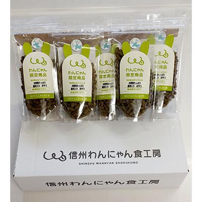 ふるさと納税 長野県 ペットのお野菜たっぷり鹿肉入りおやつ5袋セット