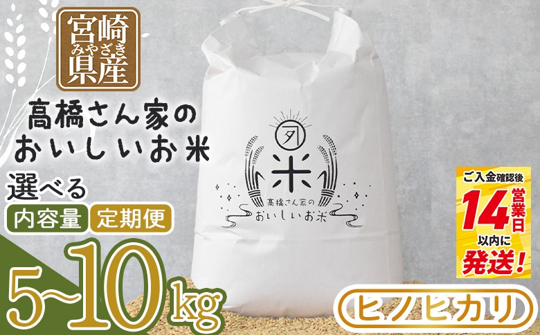 
                  令和7年産 ヒノヒカリ 高橋さん家のおいしいお米 宮崎県産 5キロ 10キロ 数量限定 期間限定 定期便 連続 隔月 国産 白米 ライス ひなた米 精米 主食 ご飯 おにぎり 備蓄 防災 保存 ご飯 粒 ツヤツヤ 甘み お弁当 お昼 おこめ 米 お米 5kg 10kg 定期便 3回 6回  生活応援 新春 ブレンド米 国産 米5kg 米10kg 農薬不使用【MI526-th-oya】【高橋農林】
                