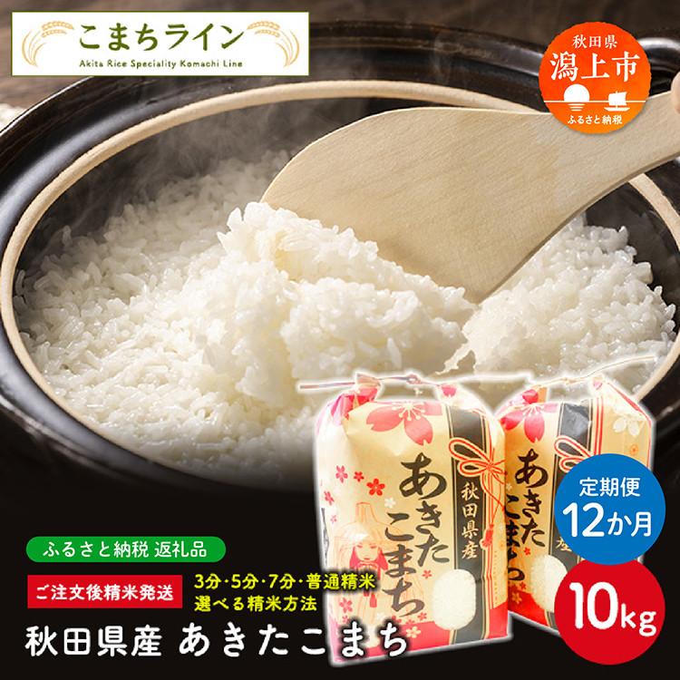 
【定期便12回】令和6年産 新米 秋田県産 あきたこまち【選べる精米方法】10kg(5kg×2袋)×12か月
