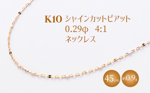 
                  K10 シャインカットピアット 0.29φ 4:1 ネックレス 45cm ｜純金 ゴールド 日本製 アクセサリー ネックレス ジュエリー レディース メンズ ファッション ギフト プレゼント 贈答用 ご褒美 贅沢 ゴールドネックレス ゴールドアクセサリー K10ネックレス K10アクセサリー ゴールドジュエリー ネックレス人気 ※沖縄への配送不可
                