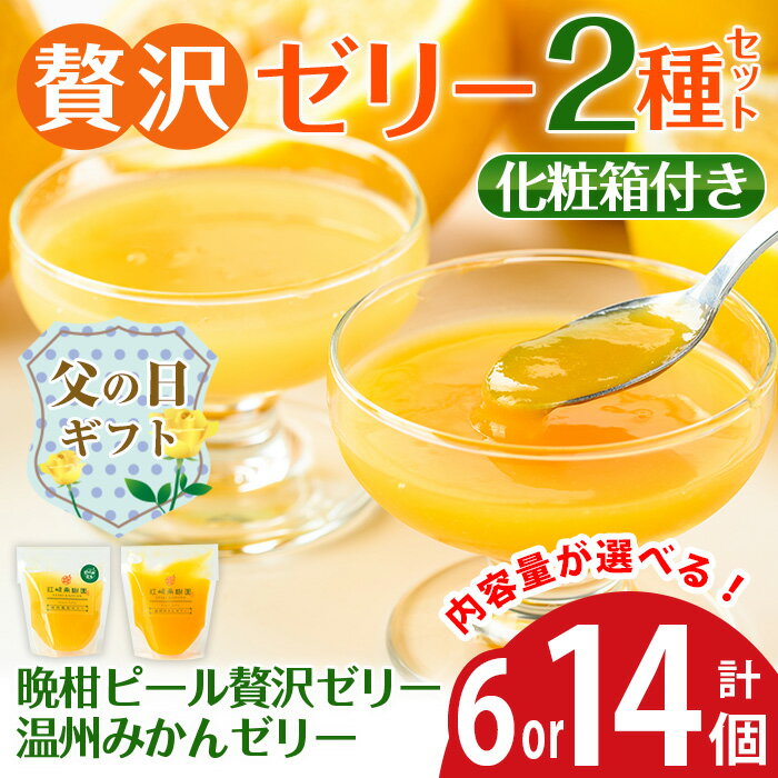【ふるさと納税】【父の日ギフト】＜内容量が選べる＞温州みかんゼリー・晩柑ピール 贅沢ゼリー 2種セット(計6個 / 計14個) ゼリー みかん ミカン 蜜柑 温州みかん 果汁 100% 河内晩柑 ピール入り 無着色 無香料 安心安全 ギフト 贈り物 贈答 父の日【江崎果樹園】
