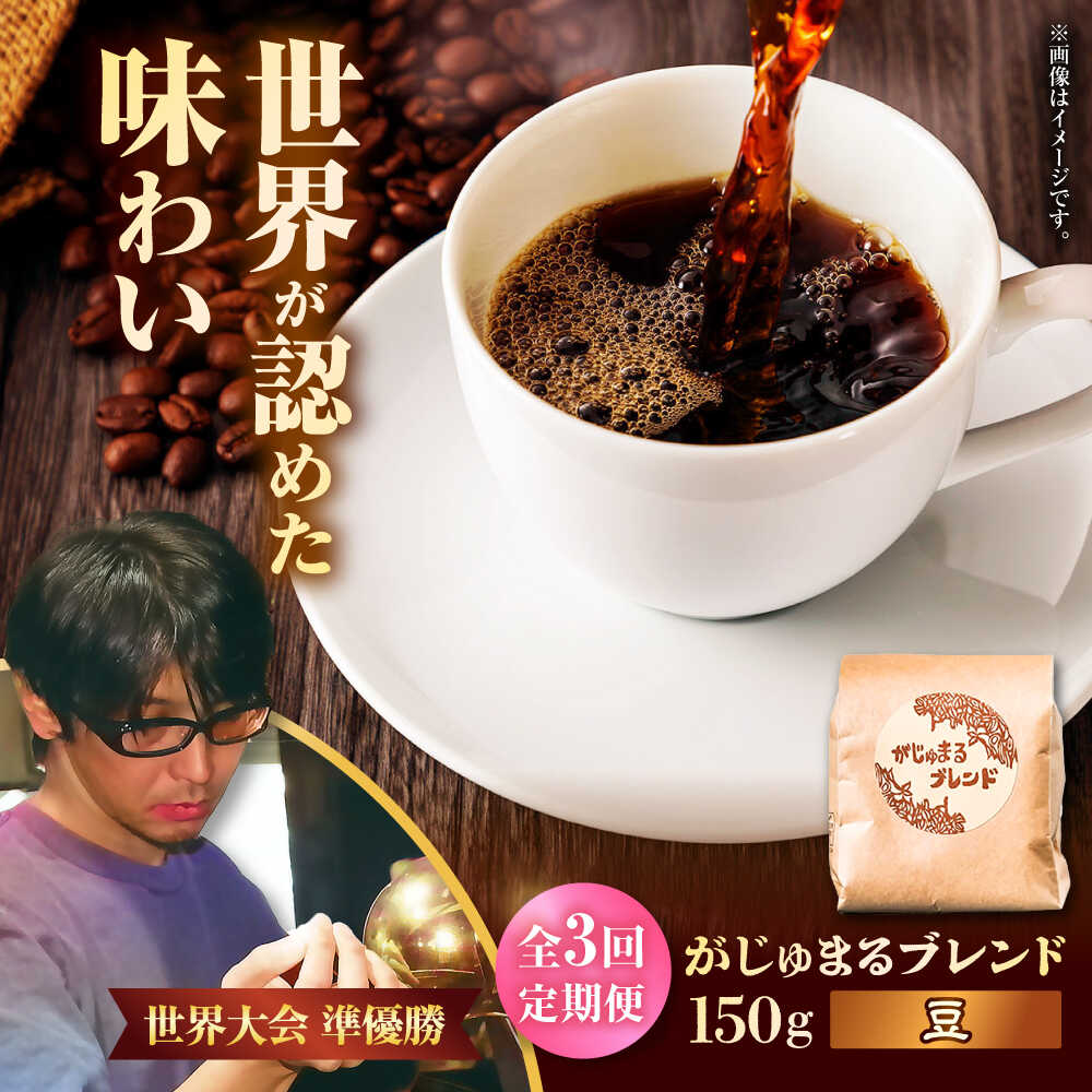 【ふるさと納税】【全3回定期便】【豆のまま】豆ポレポレオリジナルブレンド がじゅまるブレンド 150g コーヒー豆 珈琲豆 ブレンド ギフト 母の日 父の日 沖縄市 / 豆ポレポレ[BCAW031]