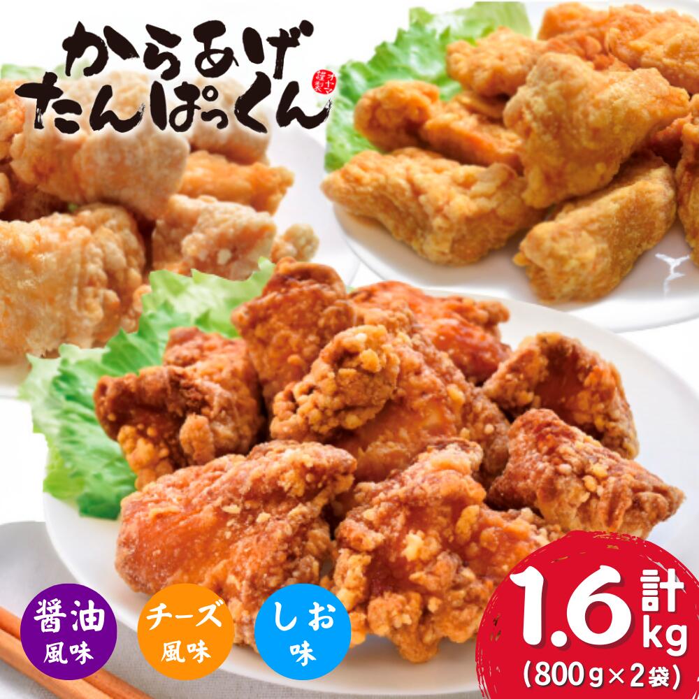 【ふるさと納税】 オガトレ監修 高たんぱく 唐揚げ 1.6kg (800g×2) ＜選べる味＞ ふるさと納税 からあげ から揚げ 肉 鶏もも いわいどり 鶏肉 チキン 醤油 塩 チーズ 冷凍 惣菜 おかず レンジで簡単 温めるだけ 弁当 国産 おつまみ 送料無料 岩手県 一関市