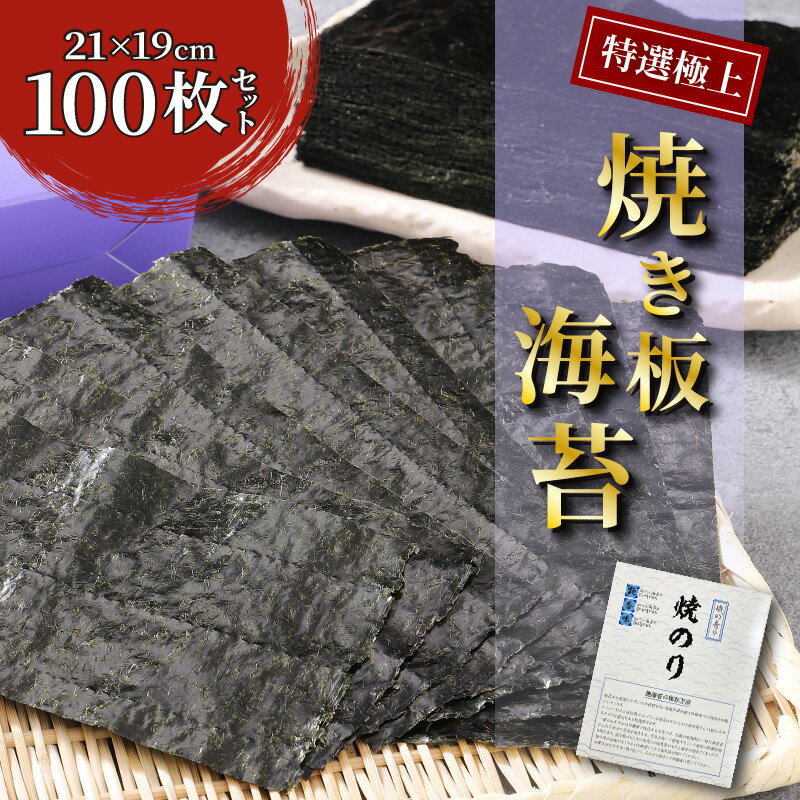 【ふるさと納税】【9月30日まで受付】特選極上 焼き板海苔/21×19cm/100枚セット