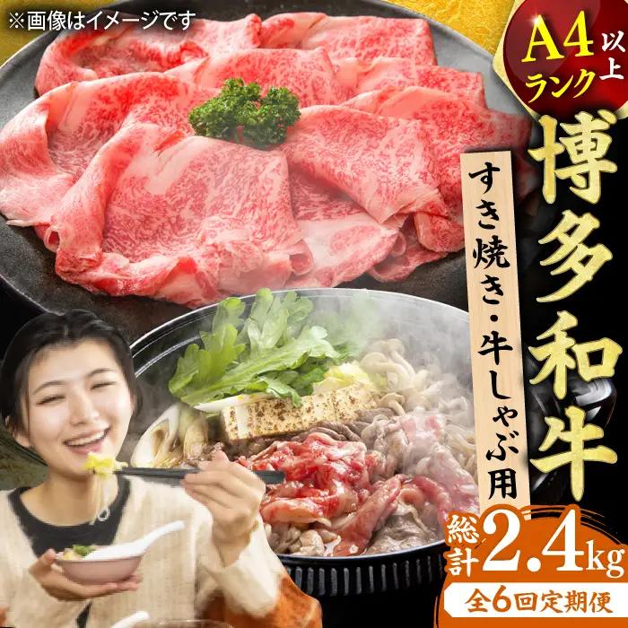 【6回定期便】しゃぶしゃぶ・すき焼き用400g  [AFBO020]
